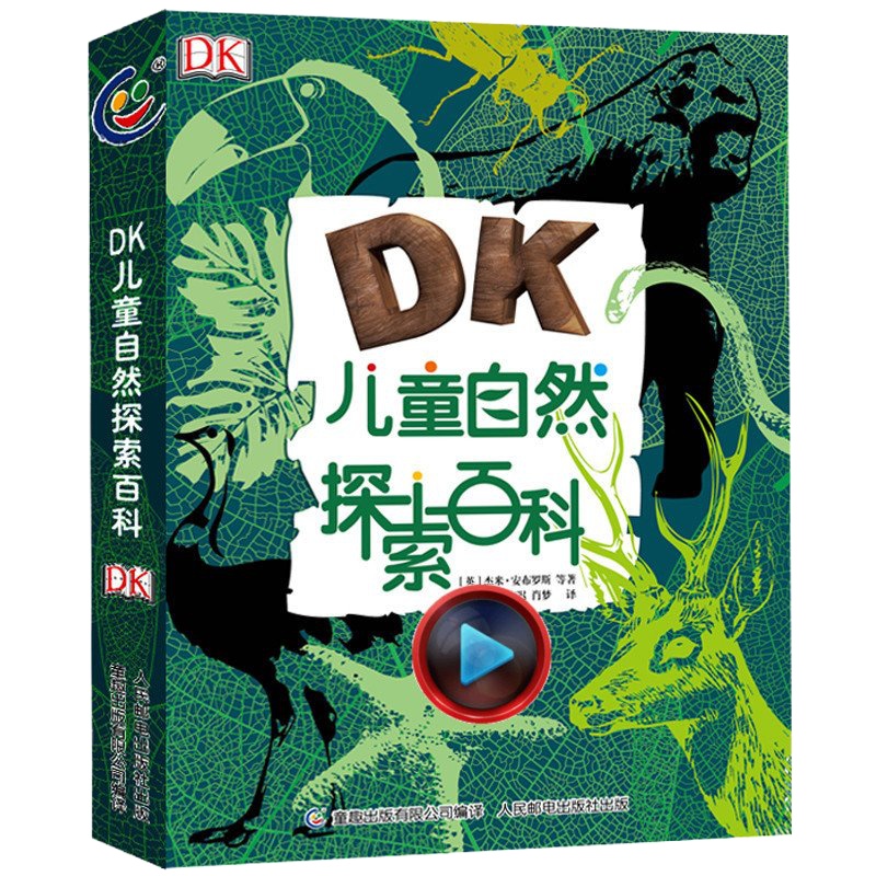 dk儿童自然探索百科全书少儿小学生科普大全6-9-12周岁童趣出版社气候鸟类动物森林海洋生物解读自然的十万个为什么揭秘系