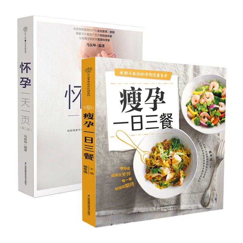 正版书籍 2册 怀孕一天一页+瘦孕一日三餐 孕妈妈必备书孕妇书籍胎教书籍瘦孕妇食谱孕妈书籍孕妇书籍大全 月子期孕期瘦