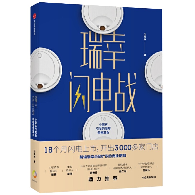 瑞幸闪电战