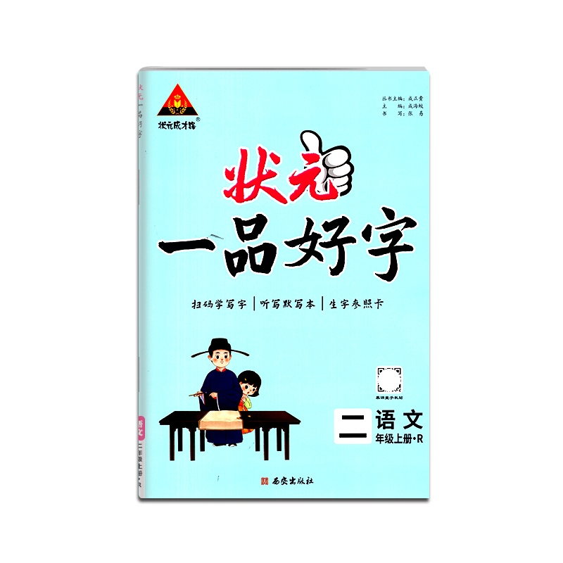 [正版2021秋]状元成才路 状元一品好字二年级上册人教版语文字帖2年级上册RJ版小学硬笔钢笔书法中性笔练习描红字帖