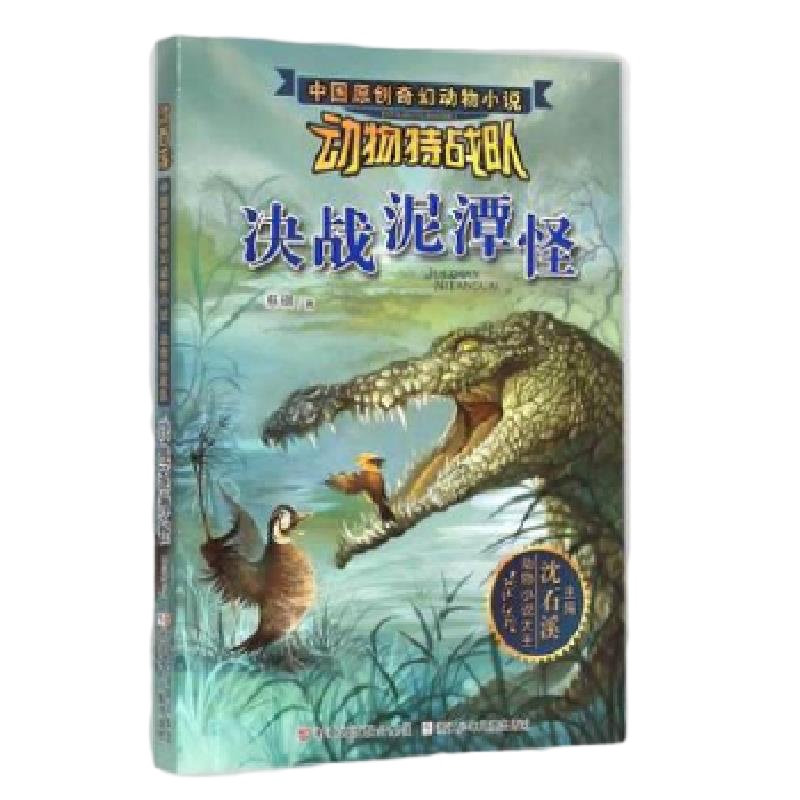 动物特战队 决战泥潭怪 9787534289583 正版 慈琪 编著 浙江少年儿童出版社