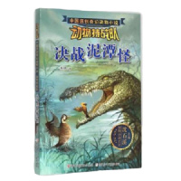 动物特战队 决战泥潭怪 9787534289583 正版 慈琪 编著 浙江少年儿童出版社