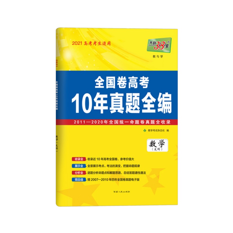 2021版 天利38套全国卷高考10年真题全编数学文科2011-2020全国统一命题卷真题 历年高考卷高中必刷卷辅导复习
