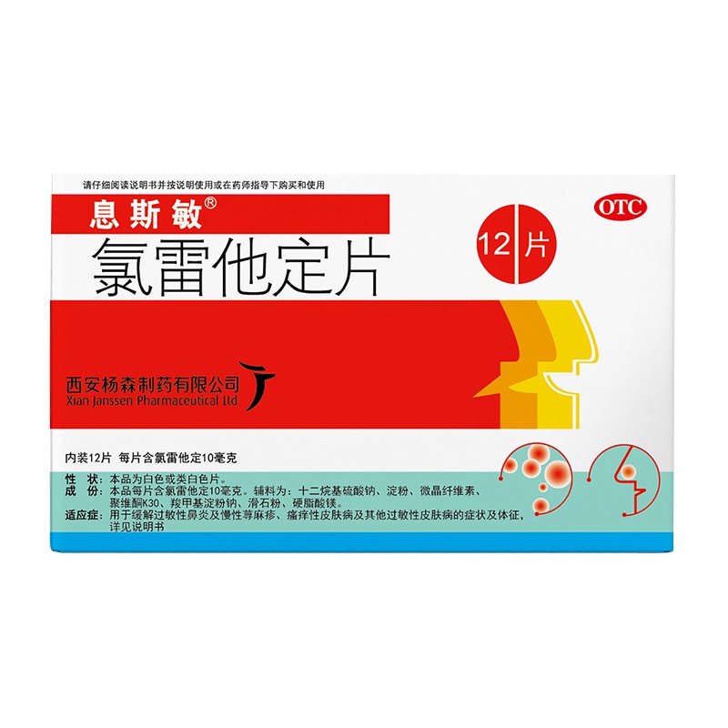 息斯敏 氯雷他定片 10mg*12片缓解过敏性鼻炎打喷嚏流涕鼻痒鼻塞以及眼部痒慢性荨麻疹瘙痒性皮肤病过敏性皮肤病