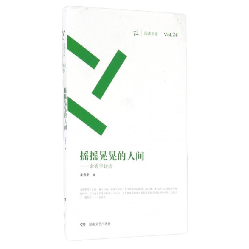 摇摇晃晃的人间--余秀华诗*/周读书系余秀华9787540472801