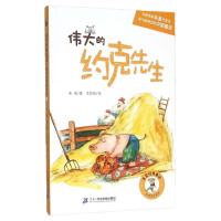 正版 伟大的约克先生 朱奎经典童话 正版儿童文学课外书小学生课外阅读图书籍 三年级课外书6-8-9-10-12岁