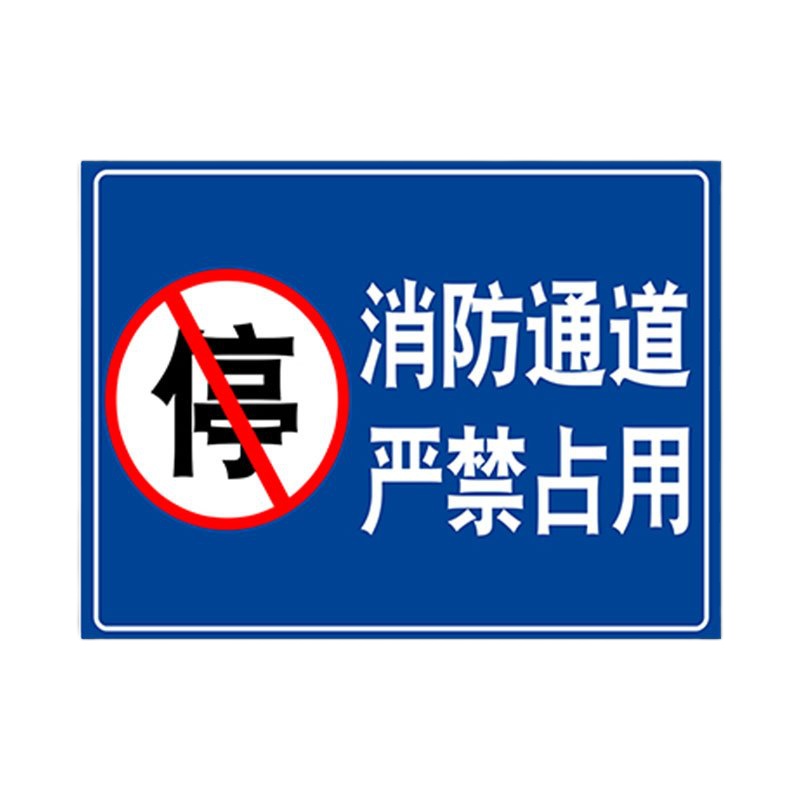 定制[80*60]消防车道禁止占用指示牌 单立柱款 铝板警示牌 单个装·(个)