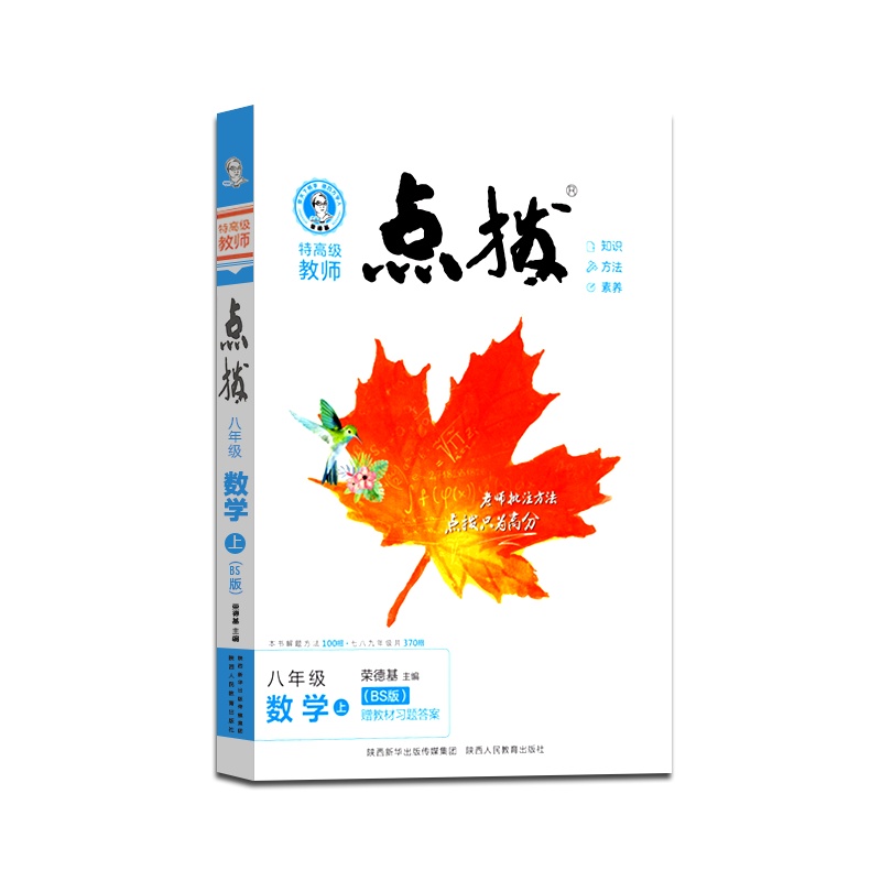 [正版2021秋]荣德基特高级教师 点拨数学八年级上册北师版8年级上册BS版初中初二2教材同步训练辅导资料教辅书