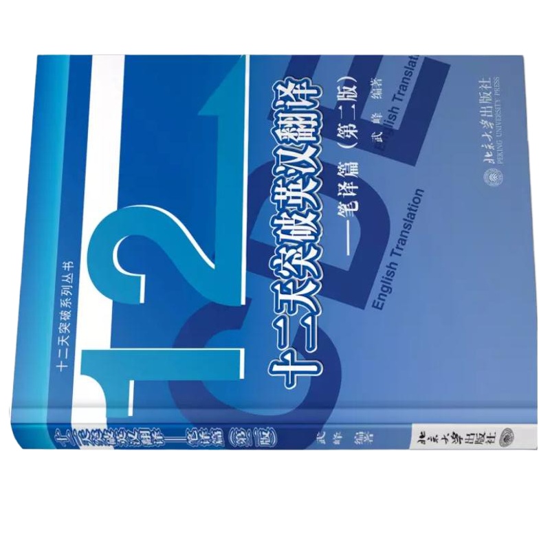 尚圣 十二天突破英汉翻译 北京大学出版社