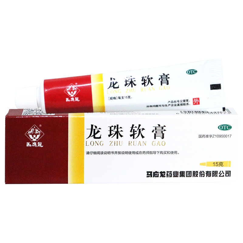 马应龙 龙珠软膏15g 清热解毒消肿止痛轻度烧烫伤