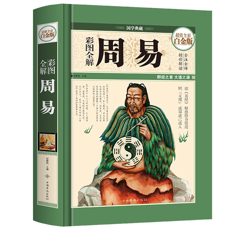 精装全彩图全解 周易 白金版 易经全集 图文全解文白对照 导读注释译文名句精解 文言文历史知识读物 国学典藏 中国哲学