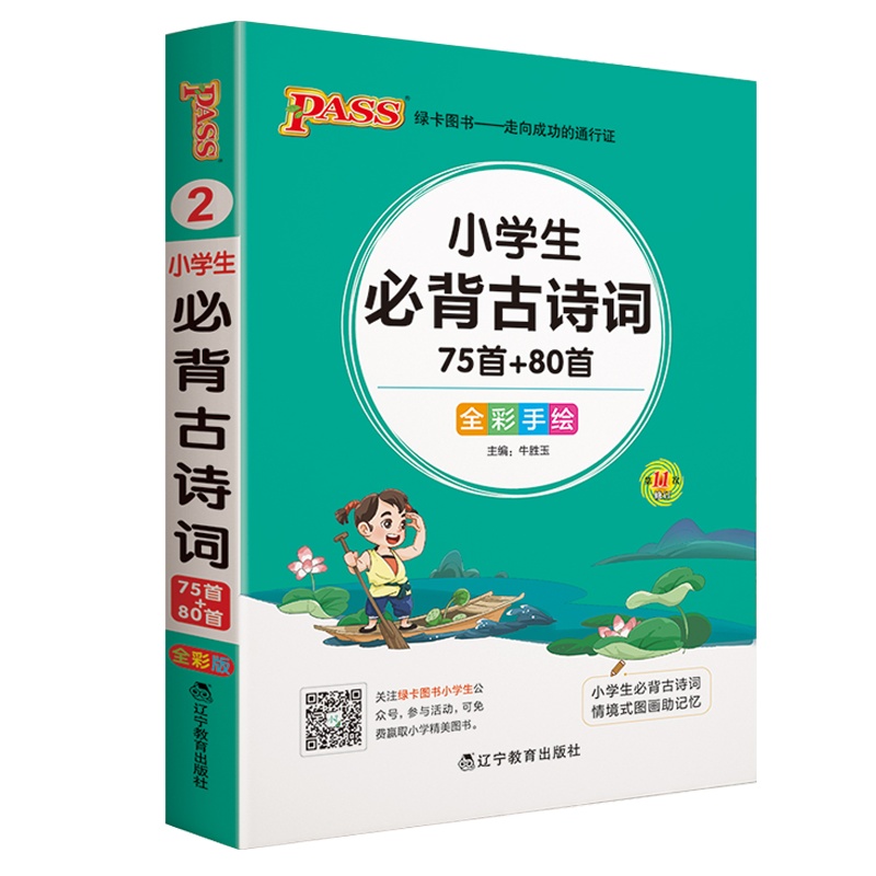 2021版pass绿卡图书小学生必背古诗词75首+80首口袋书小学1-6年级掌中宝全彩手绘 小学生学习复习辅导工具书