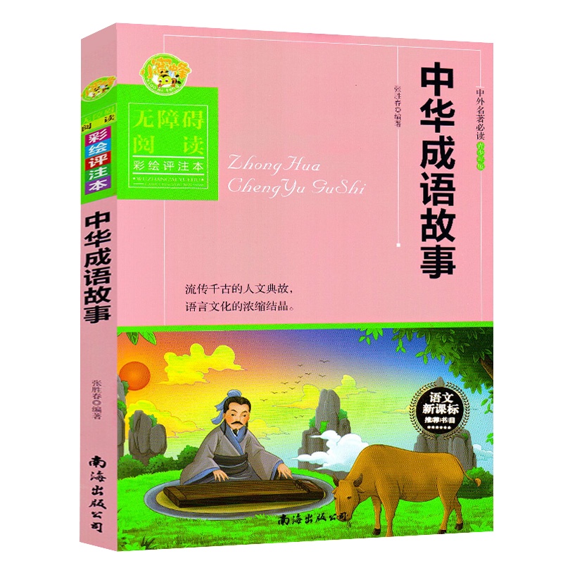 加厚版小学生课外阅读书籍 小学三四五六年级图书 6-10岁排行榜 中华传世经典国学 影响一生