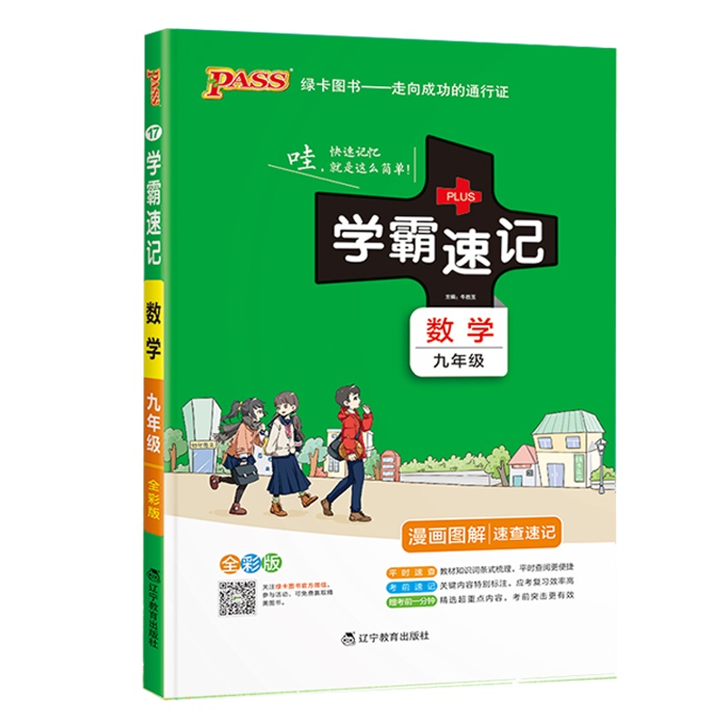 2022版pass绿卡图书学霸速记初中数学九年级通用版 初三9速查速记中学初中生公式定律要点透析中考结业考试辅导书