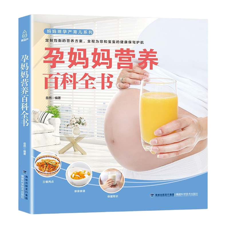    孕妈妈营养百科全书 岳然 备孕怀孕妇准妈妈饮食营养知识百科孕妇食谱全书 备孕产期孕妇怀 97875335555