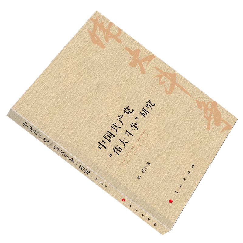 企购优品 中国共~产党 伟大斗争 研究