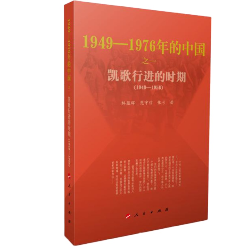 书名:《凯歌行进的时期》(1949—1956) 书号:ISBN 978-7-01-007862-5 定价:59.80