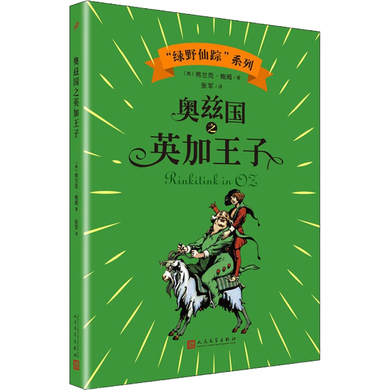 奥兹国之英加王子 (美)弗兰克·鲍姆 著 张军 译 少儿 文轩网