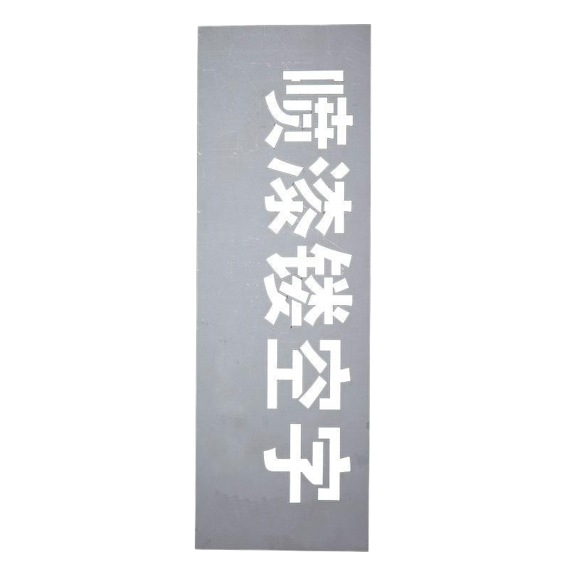 空心字模 镂空字 内容定制 1套