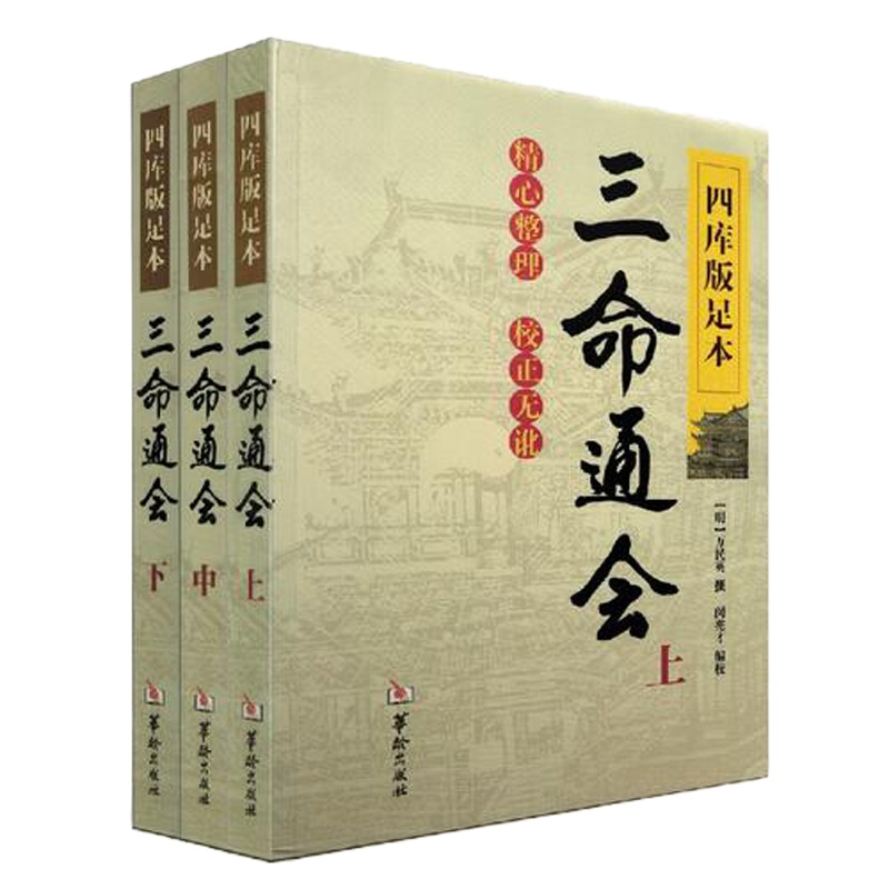 四库版足本三命通会(上中下)[精选套装]