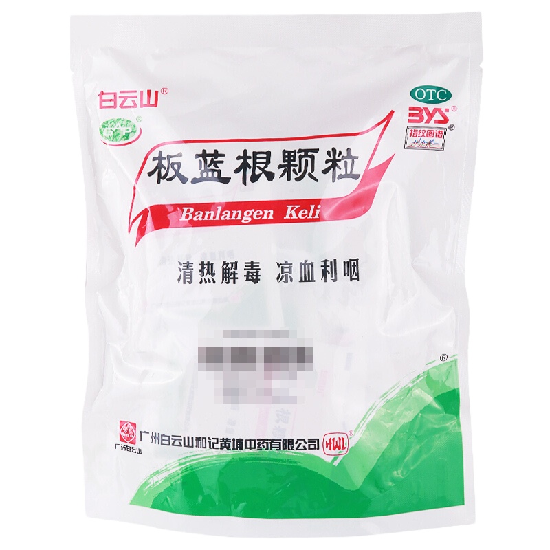 白云山 板蓝根颗粒 10g*20袋/包 清热解毒,凉血利咽。用于肺胃热盛所致的咽喉肿痛,口咽干燥;急性扁桃体炎