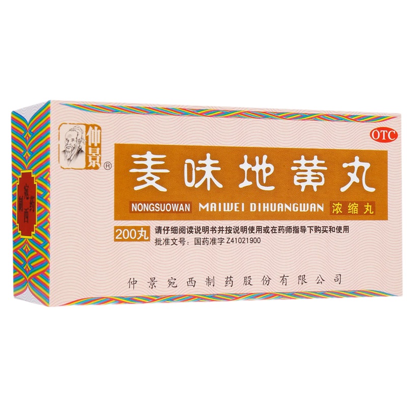 仲景 麦味地黄丸(浓缩丸) 200丸 滋肾养肺 肺肾阴亏 潮热盗汗