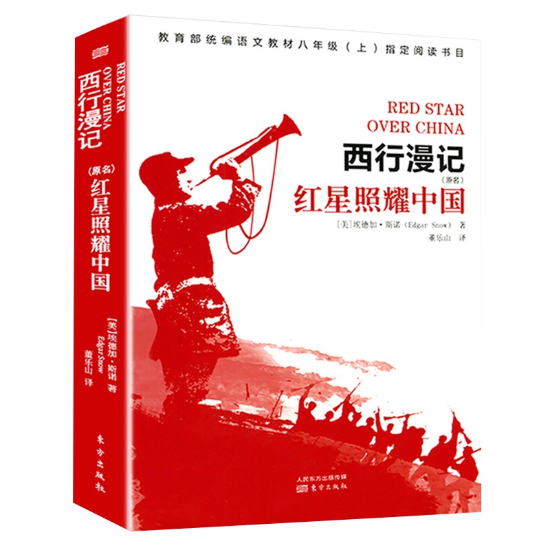 红星照耀中国正版原著完整版八年级上册必读课外书人教版初中语文教材学校配套课外阅读西行漫记闪耀人民教育出版社名著书籍昆虫记