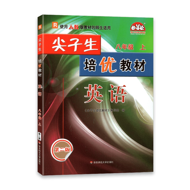 [2021秋正版]尖子生培优教材英语八年级上册人教版8年级上册RJ版初二初中复习资料初中生同步练习测试题辅导书