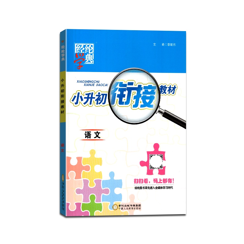 [正版2022版]经纶学典 小升初衔接教材语文通用版小学毕业升学总复习资料辅导书衔接教材同步练习册模拟测试题教辅