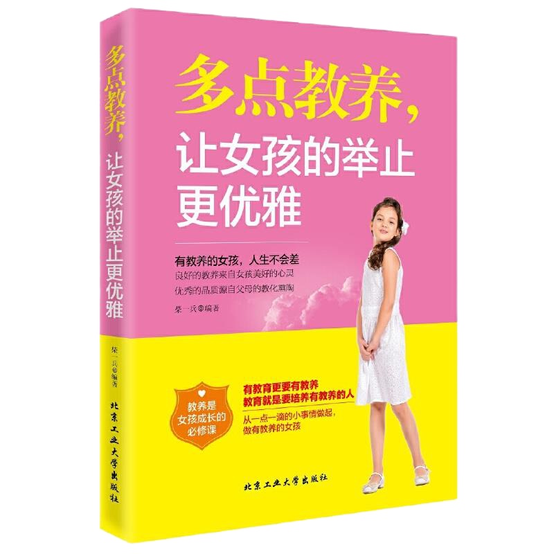 多点教养.让女孩的举止更优雅 9787563948116 正版 柴一兵 北京工业大学出版社