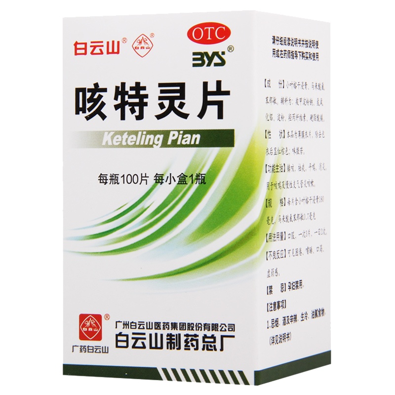 白云山 咳特灵片100片*1瓶/盒慢性支气管炎咳喘咳嗽祛痰平喘