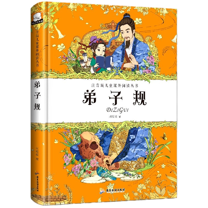 弟子规 精装彩图注音版儿童课外阅读丛书幼儿园早教启蒙国学经典故事书完整版小学生6-8-10-12周岁