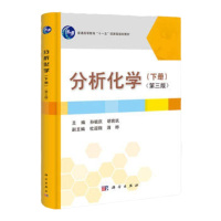   分析化学(下)(第三版)(仪器分析部分)9787030322470孙毓庆,胡育筑,科