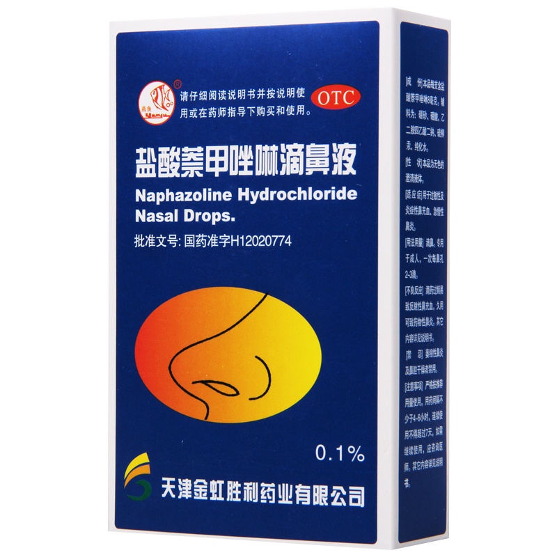 燕鱼盐酸萘甲唑啉滴鼻液8ml*1支过敏性及炎症性鼻充血急慢性鼻炎