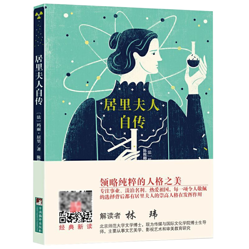 居里夫人自传可听解读正版小学生初中生高中语文新课标教学推荐教辅世界名著经典文学小说青少年儿童文学课外阅读书籍