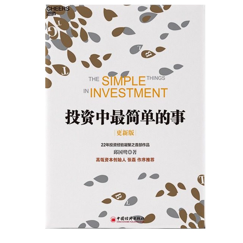 投资中简单的事 邱国鹭著 投资理财书籍