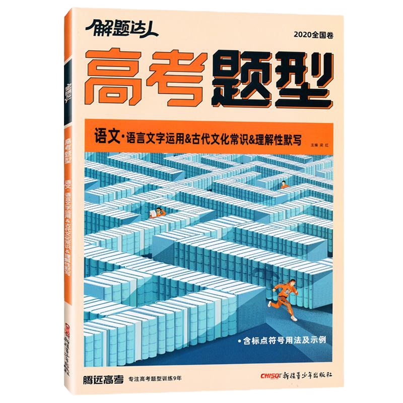 2021版腾远教育 解题达人高考题型语文 语文文字运用&古代文化常识&理解性默写 全国卷专项训练题型强化高中高三复习