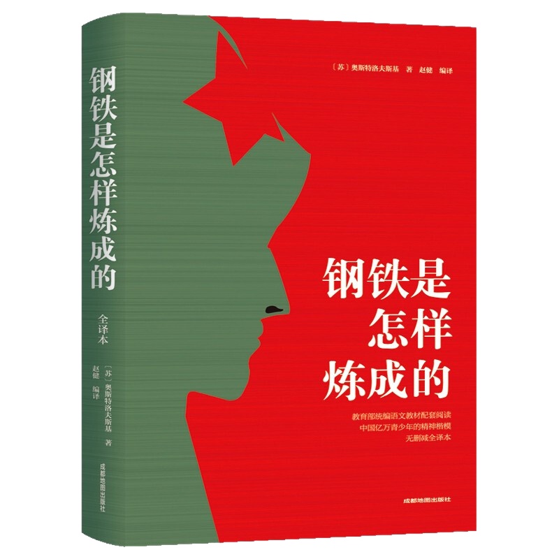 钢铁是怎样炼成的(平装)9787555710998