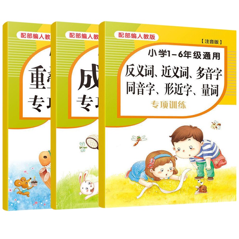 小学语文专项训练3册 1-6年级近义词反义词多音字同音字形近字量词重叠词语成语专项练习 小学语文基础知识手册知识大全一本