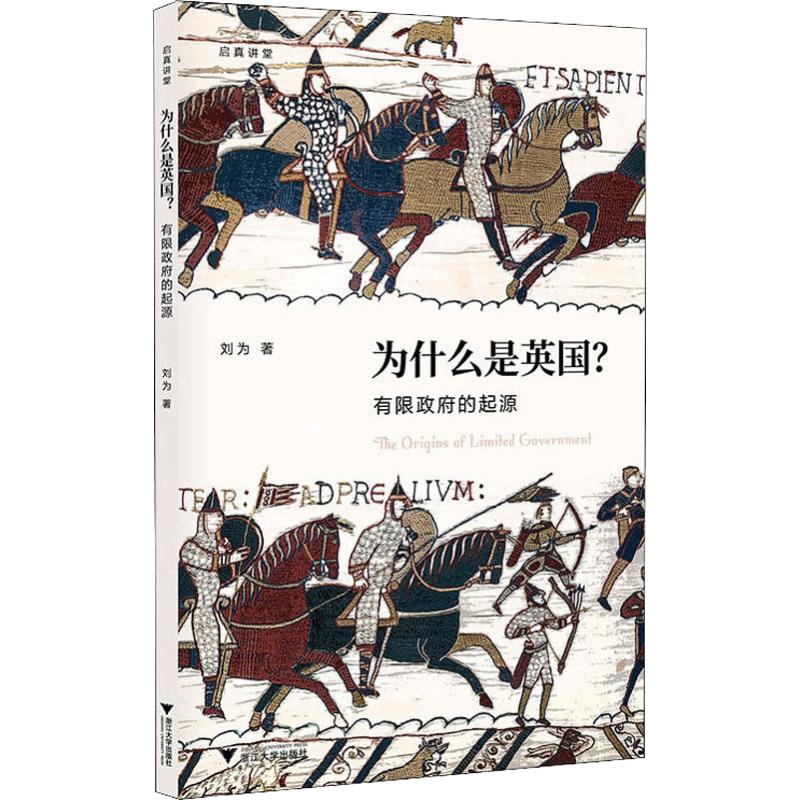 为什么是英国? 有限政府的起源 刘为 著 社科 文轩网