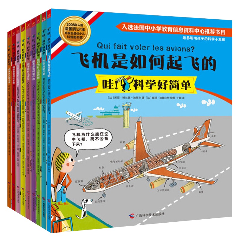 哇!科学好简单套装全9册 彩图版 培养聪明孩子的科学小发现入选法国中小学推荐书目小学生课外阅读书籍儿童科普百科全书