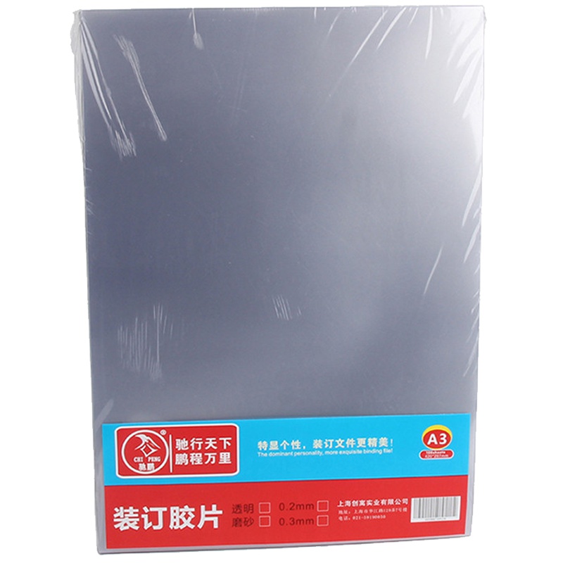 驰鹏(chipeng)A3 30cc透明装订封面100张/盒 PVC塑料装订封面 透明装订胶片 标书封皮