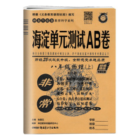 2021版非常海淀单元测试AB卷物理八年级上册人教版RJ 初二初中生8年级上学期同步训练初中基础重点难点检测卷ab测试卷