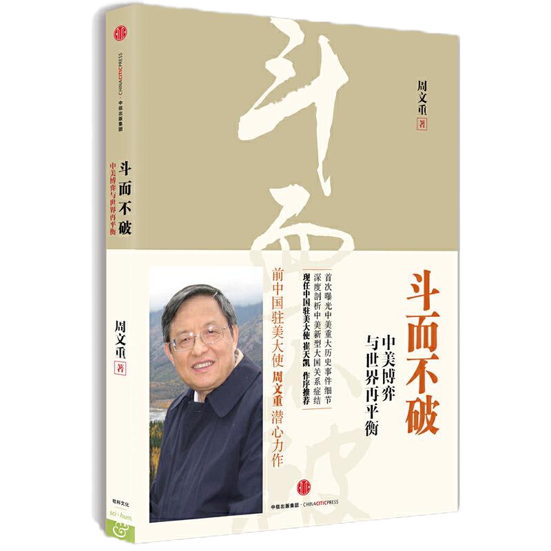 斗而不破 9787508669489 正版 周文重 著 中信出版社