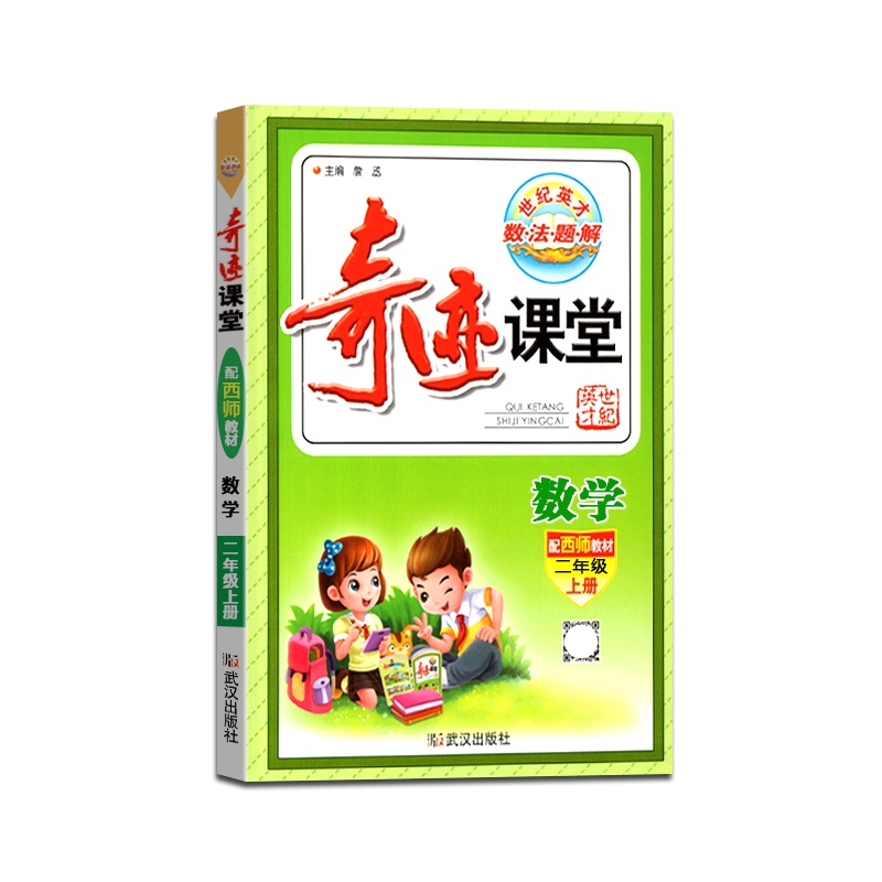 [正版2021秋]世纪英才 奇迹课堂数学二年级上册西师版2年级上册XS版小学生教材同步辅导图文双解辅导书籍