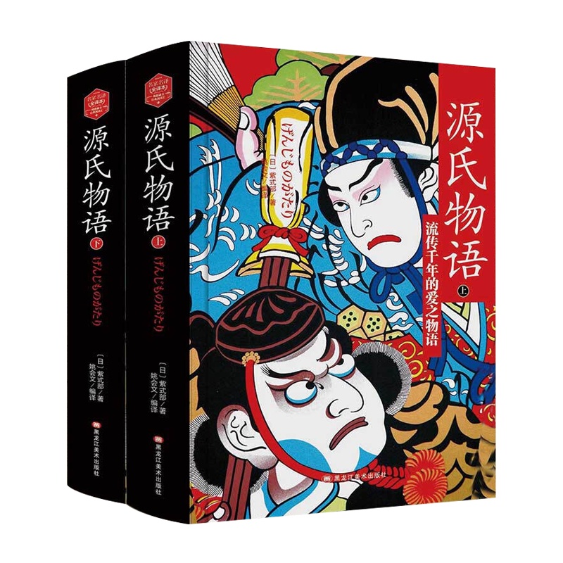 源氏物语(全2册)(日)紫式部著 日本文学塑造美了千年的日本民族性格小说世界名著书籍 了解日本文化不可错过的经典读物