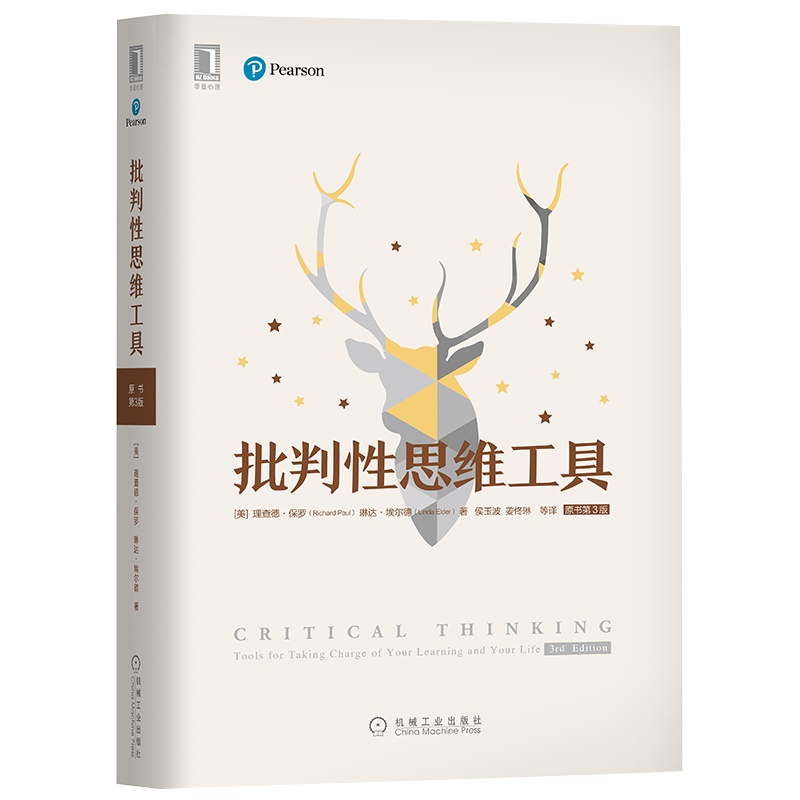 批判性思维工具 原书第3版 理查德·保罗 学会提问系列 思维决定行为 批判性思维逻辑思维哲学书