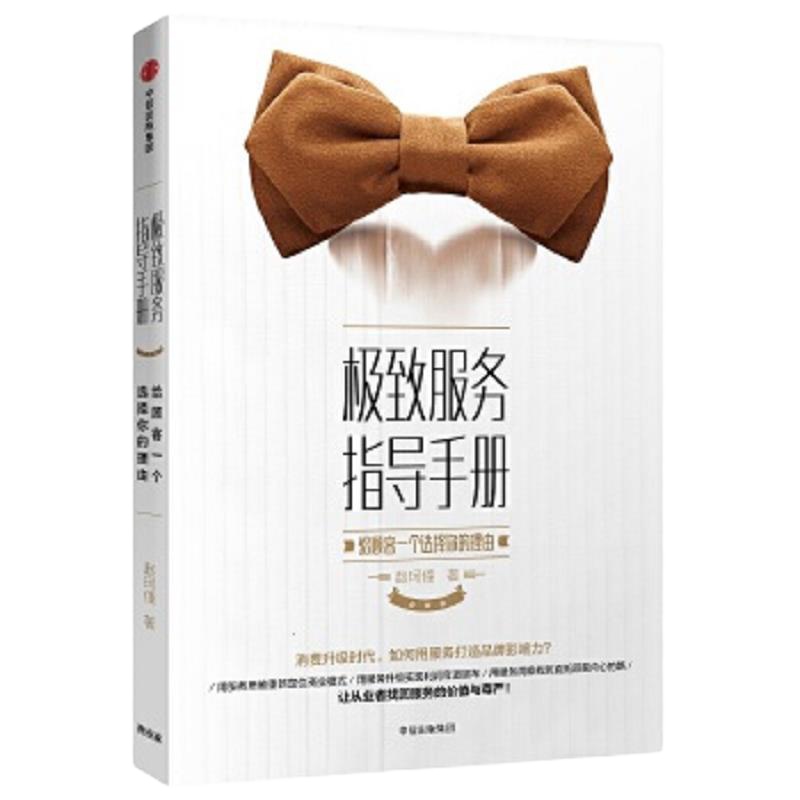 极致服务指导手册-给顾客一个选择你的理由 9787508685632 正版 赵珂僮 中信出版社