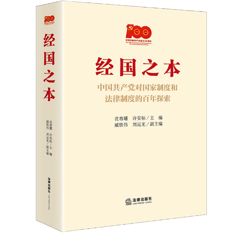 经国之本 : 中国共产党对国家制度和法律制度的百年探索