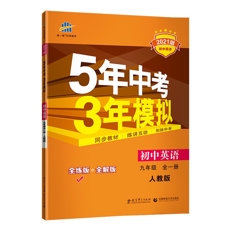 曲一线官方正品2021版五年中考三年模拟九年级上册下册全一册英语人教版 5年中考3年模拟9年级英语初三练习册五三同步53